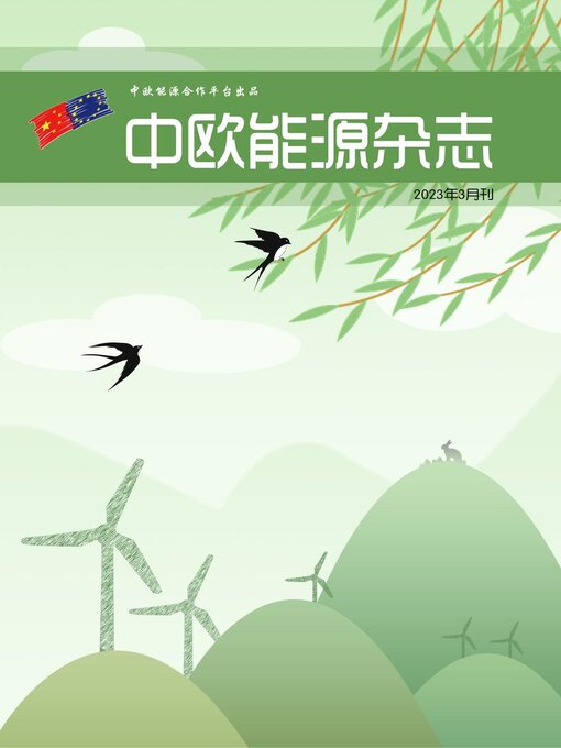 Title details for 中欧能源杂志2023年3月刊 by EU-China Energy Cooperation Platform Project - Available